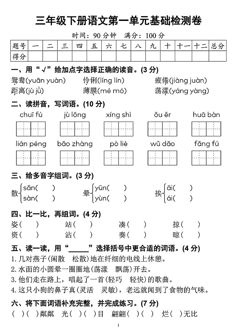 【第一单元检测卷】三下语文-EduToon学术