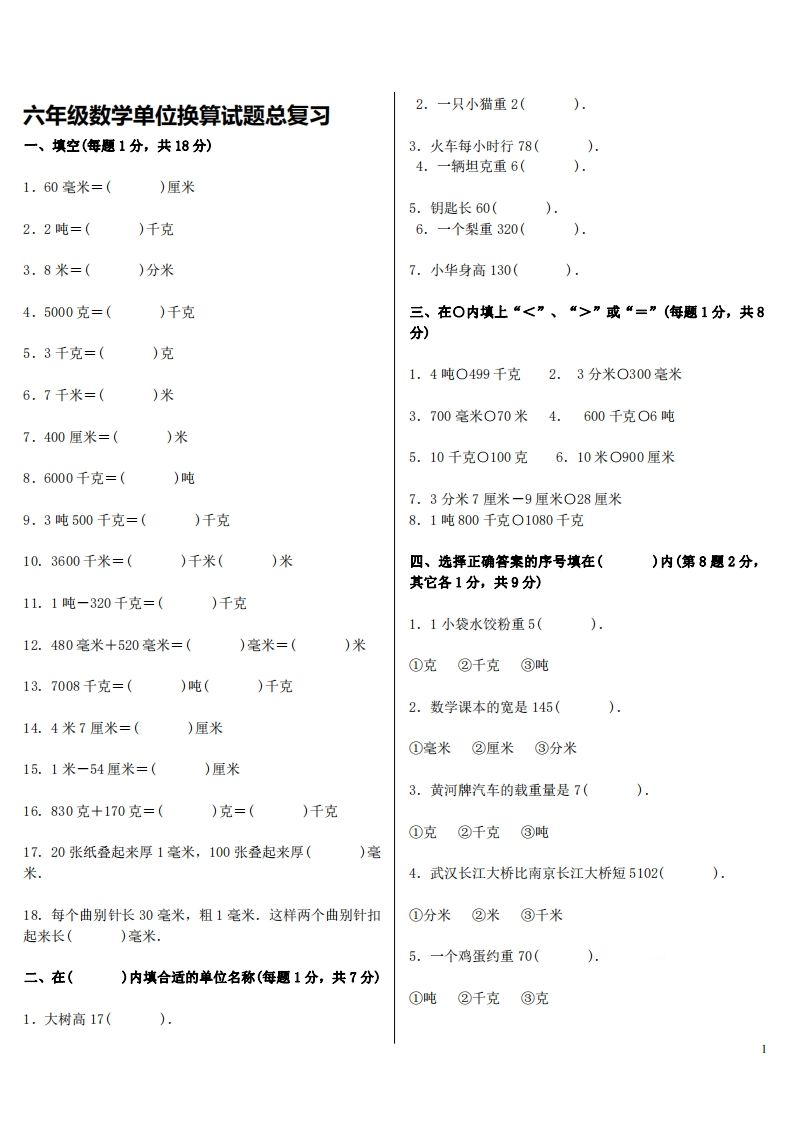 六下人教版数学单位换算试题总复习-EduToon学术