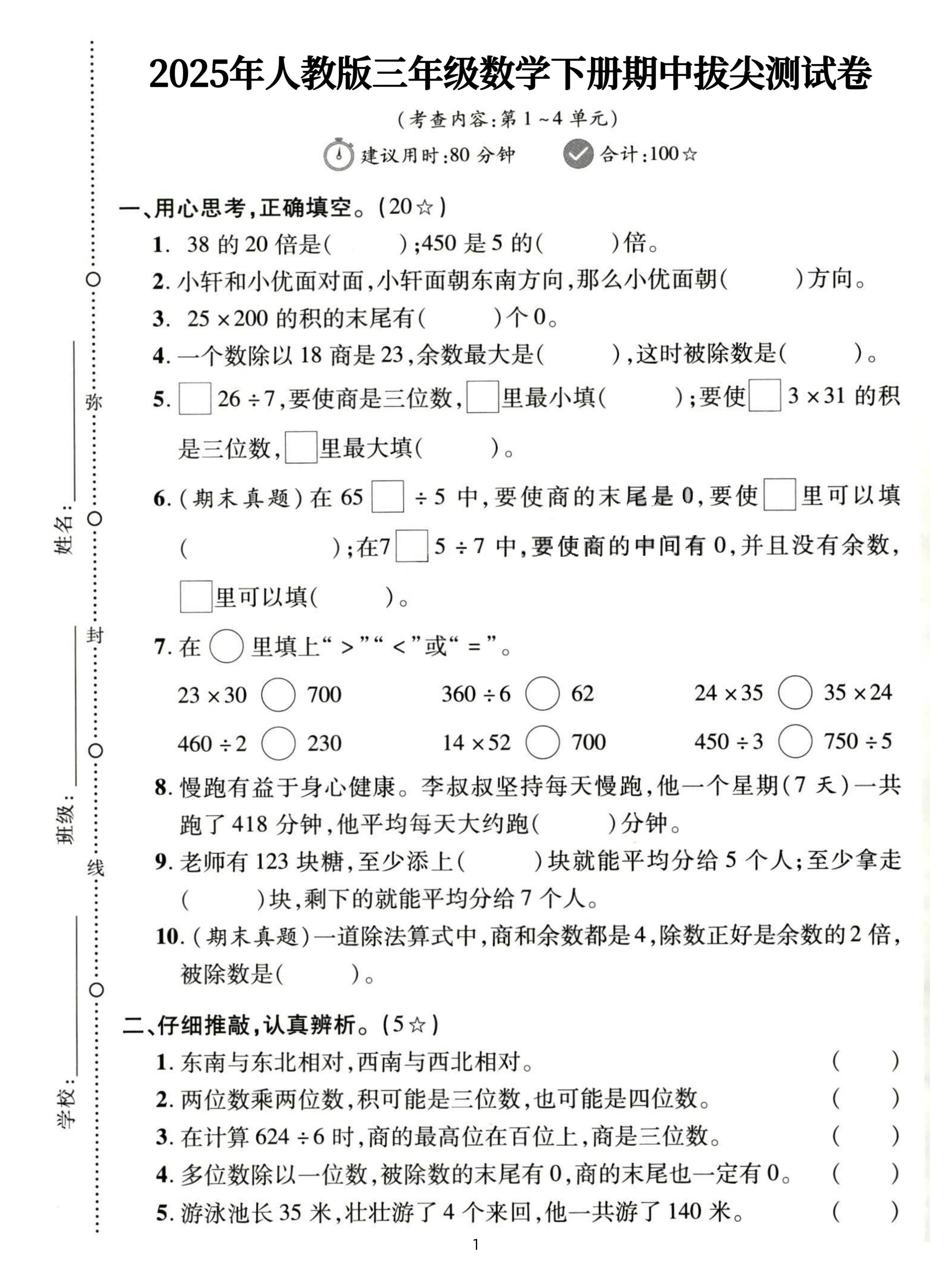 三下人教数学期中拔尖测试卷-38的20倍是（含答案5页）-EduToon学术