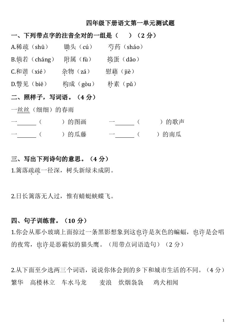 四下语文第一单元检测卷-2-EduToon学术