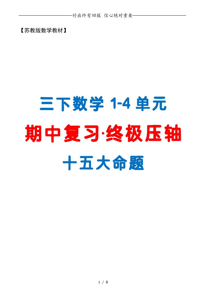 三下数学期中复习·终极压轴版（原卷版）苏教版8页-EduToon学术