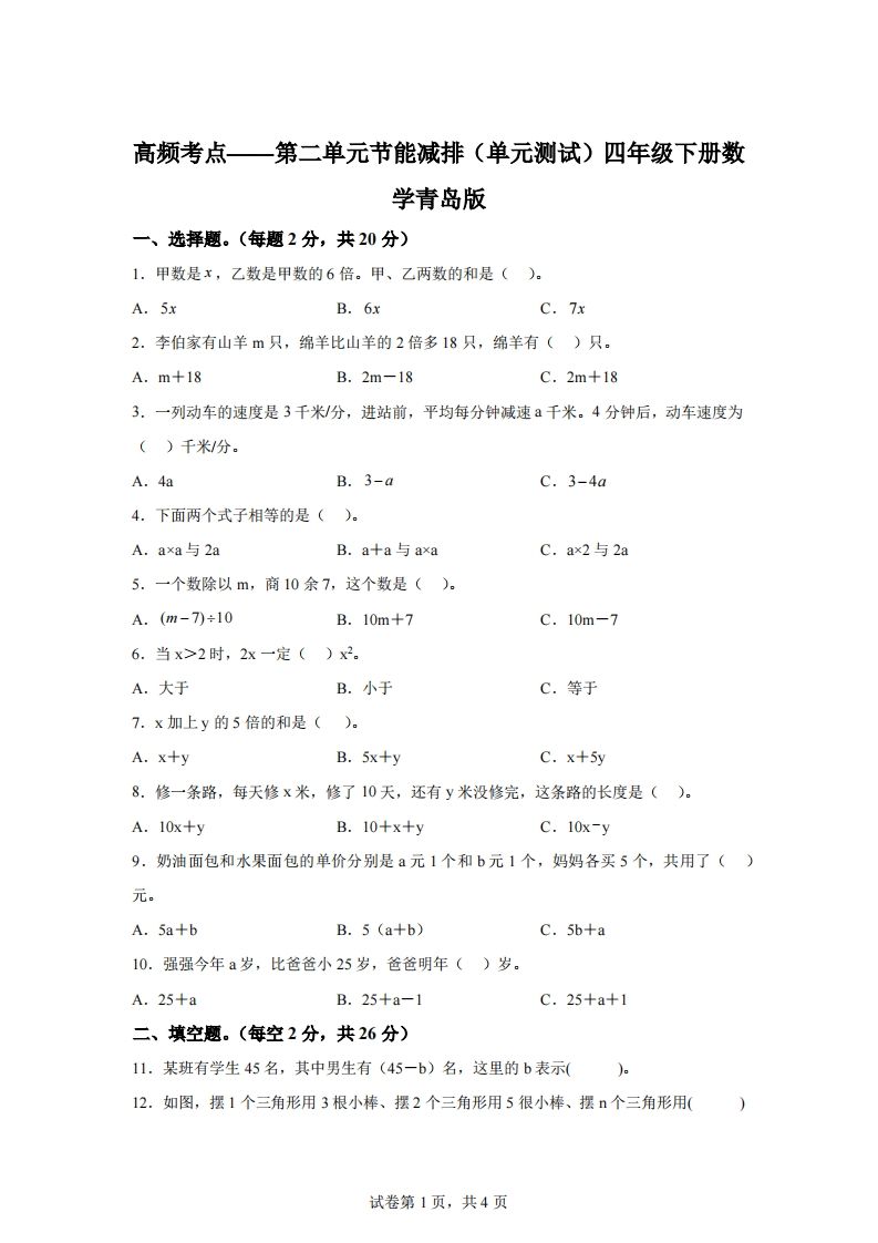 青岛版63数学四年级下册第二单元《节能减排》单元测试卷-EduToon学术