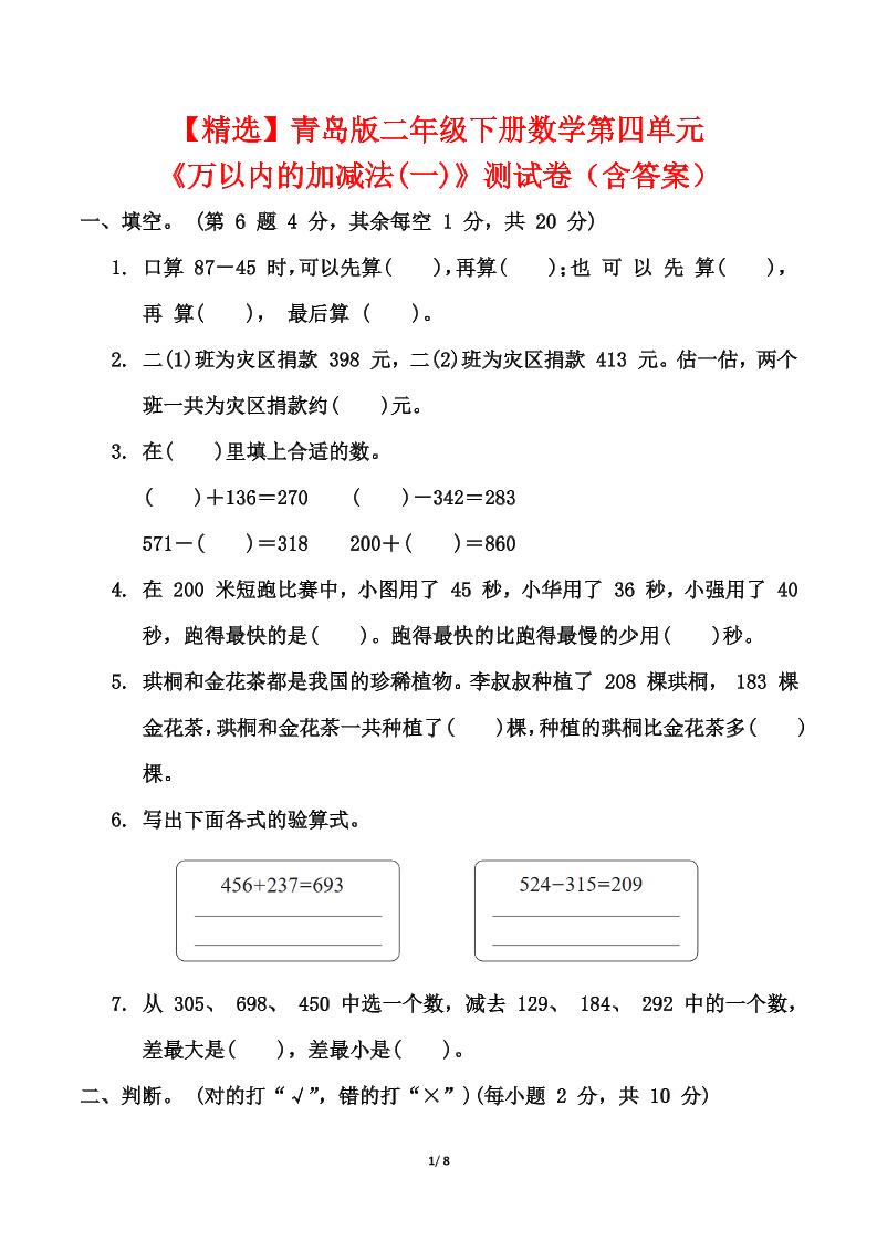 青岛63版二年级下册数学第四单元《万以内的加减法(一)》测试卷（含答案）-EduToon学术