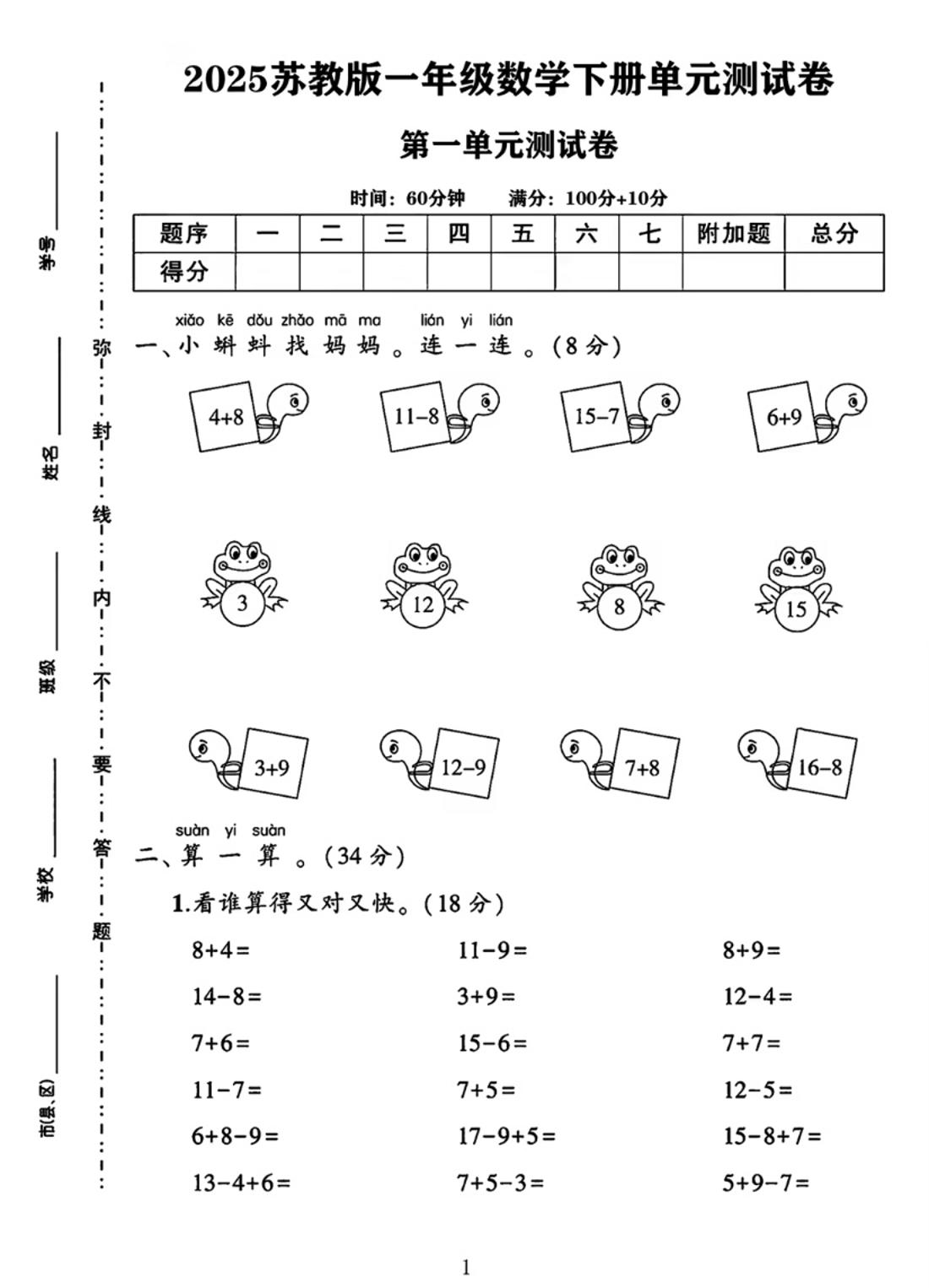 25春一下苏教版数学第一单元《进位加法和退位减法》测试卷4页-EduToon学术