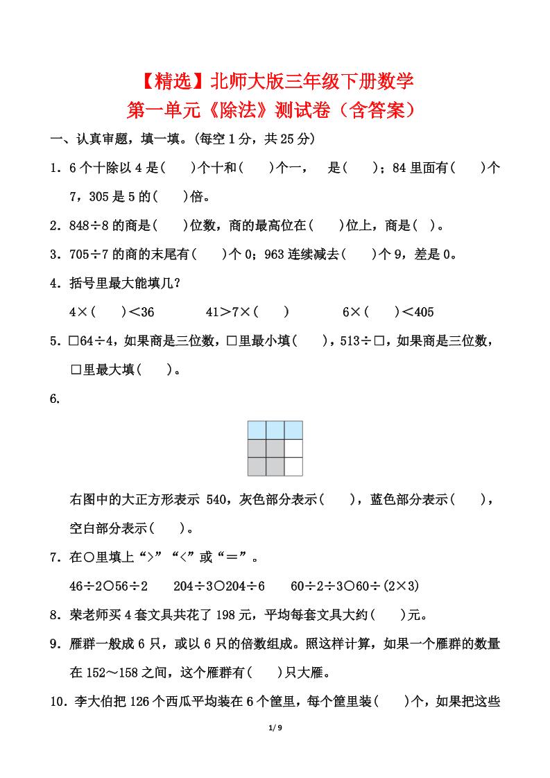 北师大版三年级下册数学第一单元《除法》测试卷（含答案）-EduToon学术