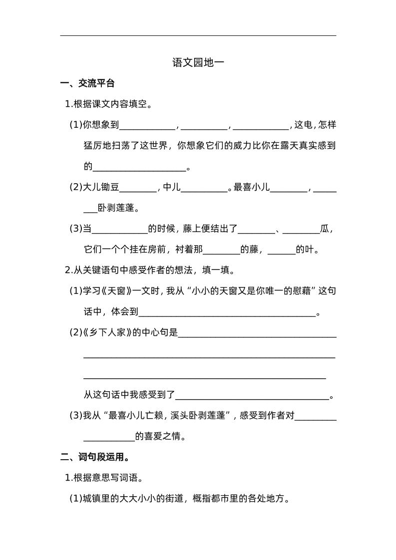 四下语文园地一：配套练习-EduToon学术