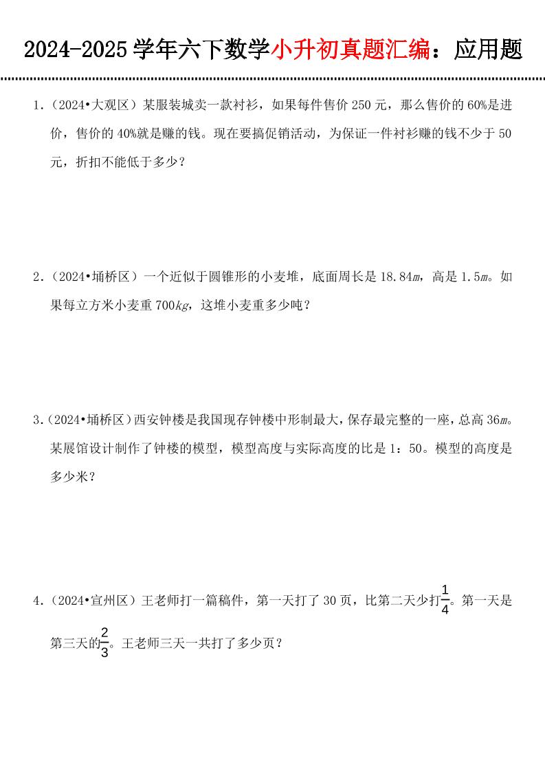 小升初数学【真题汇编：应用题】-EduToon学术
