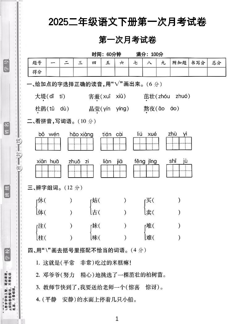 二年级下语文第一次月考综合卷5页-EduToon学术