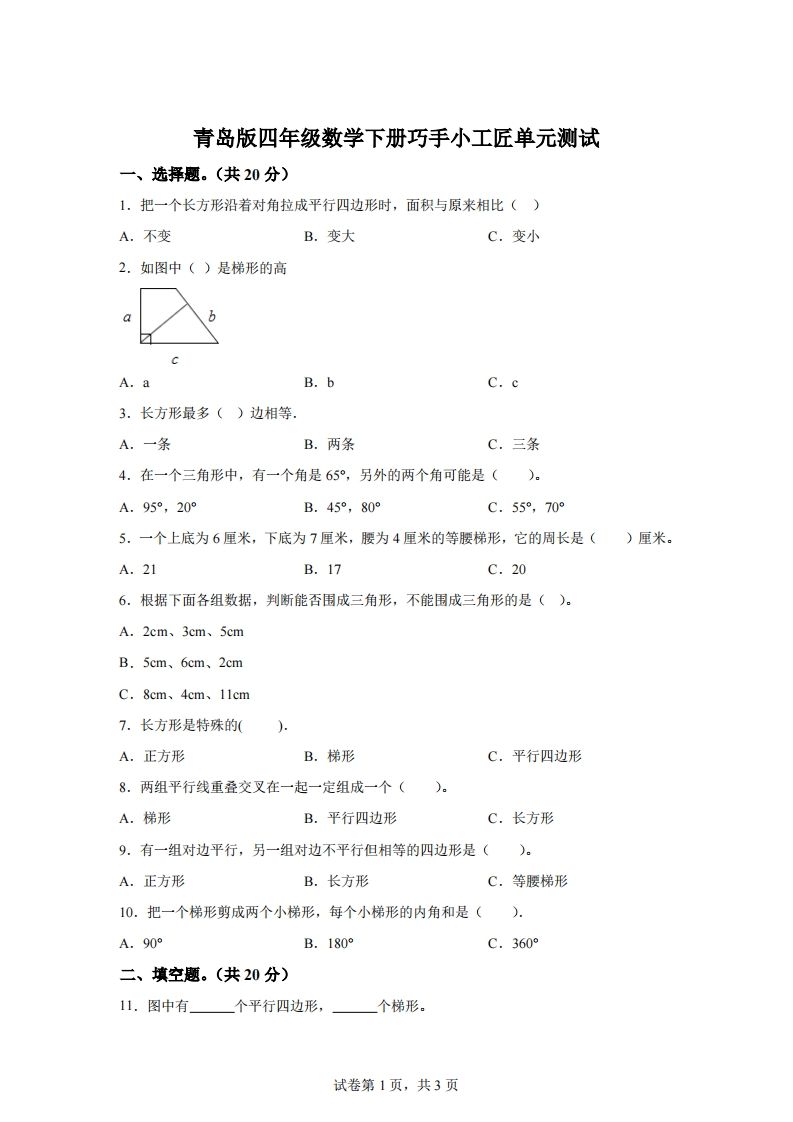 青岛版63数学四年级下册第四单元《巧手小工匠》单元测试卷-EduToon学术