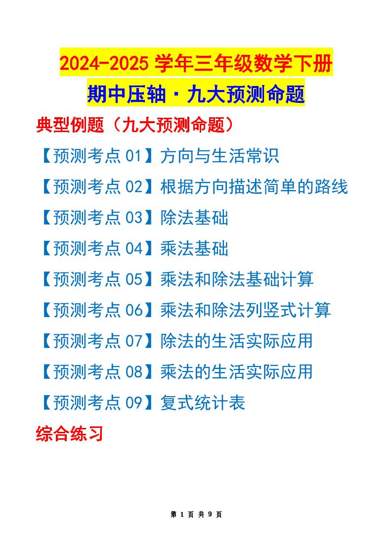 三下数学期中压轴预测命题（原卷版）人教版9页-EduToon学术