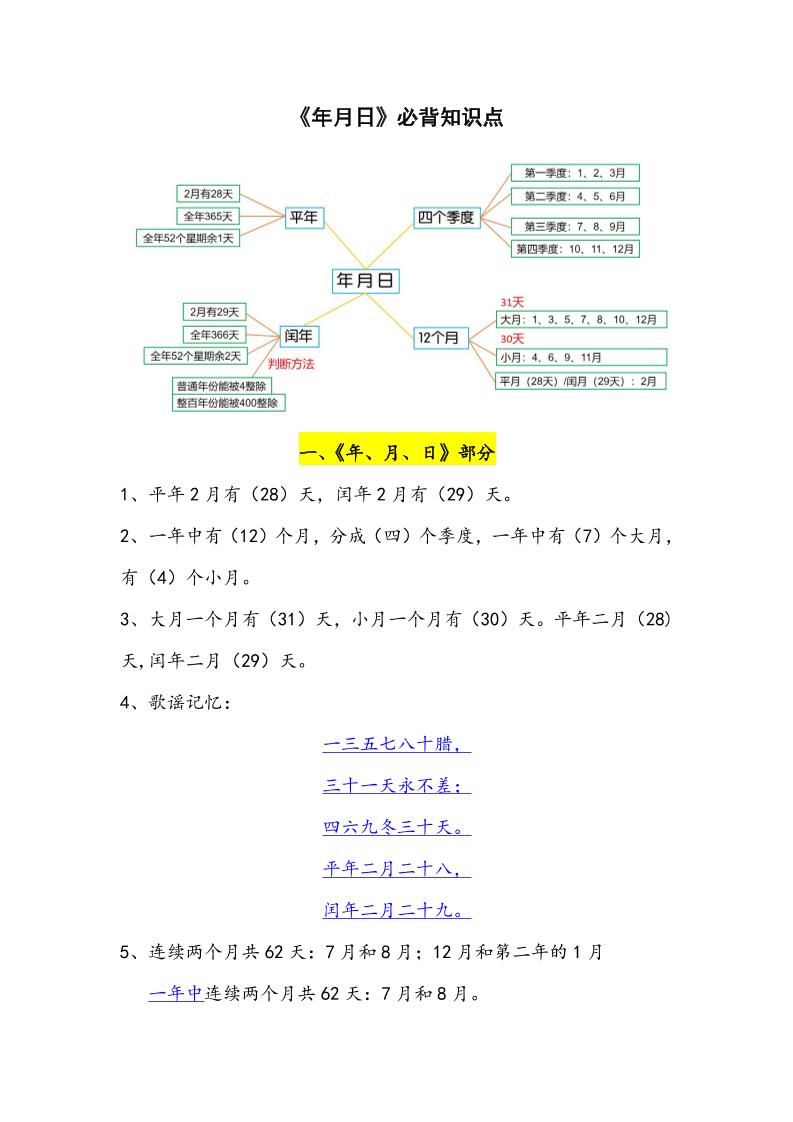 三下数学年月日必背知识点整理-EduToon学术