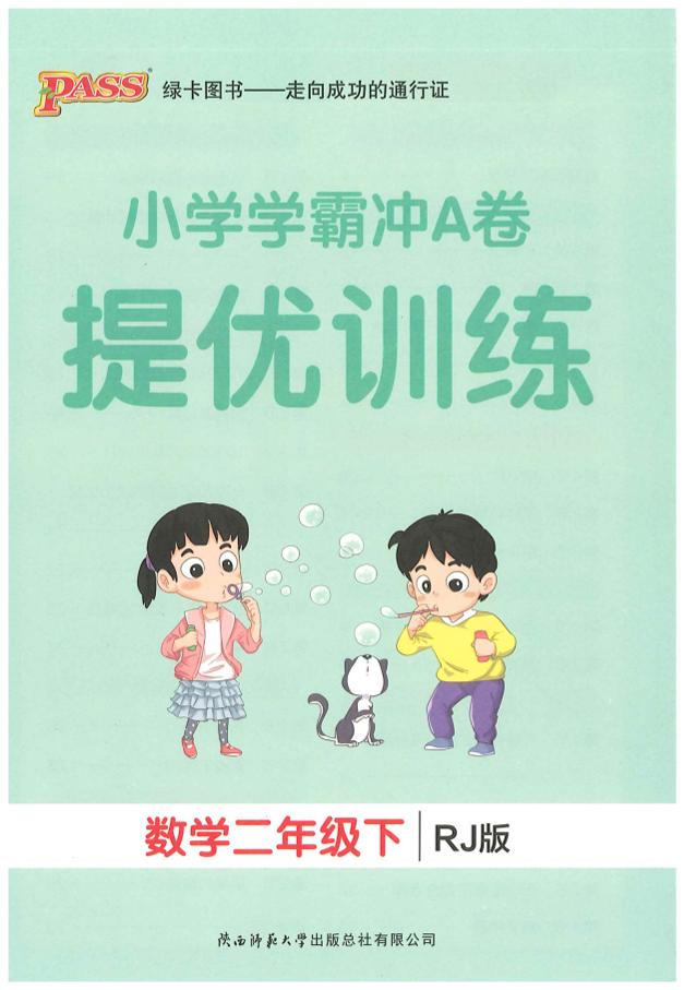 二下人教数学学霸冲A卷提优训练（课时练）-EduToon学术