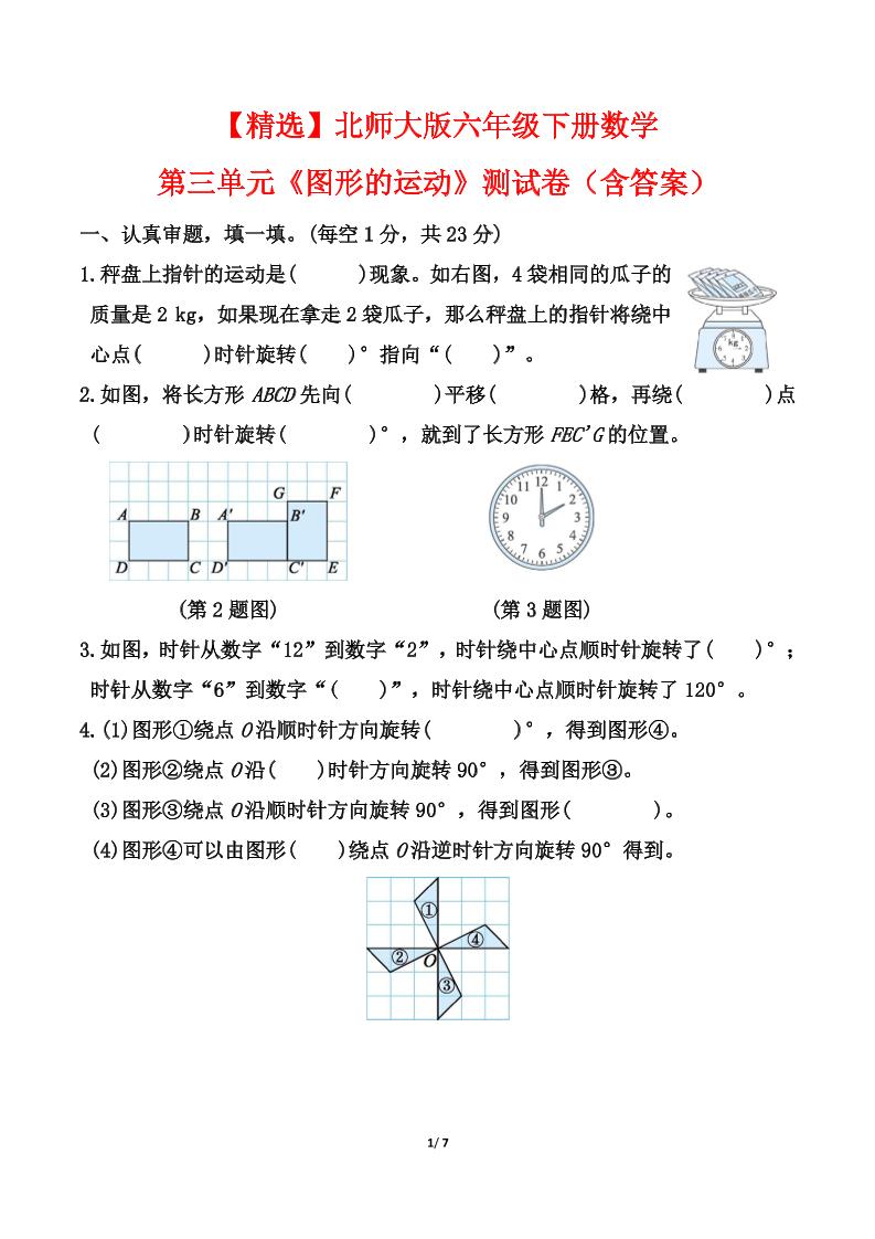 【精选】北师大版六年级下册数学第三单元《图形的运动》测试卷（含答案）-EduToon学术
