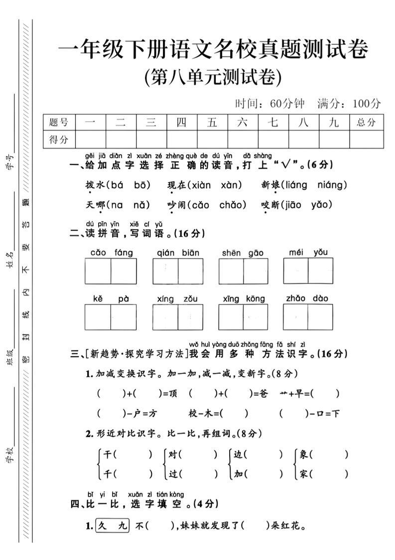 一年级下语文第八单元名校真题测试卷_-EduToon学术