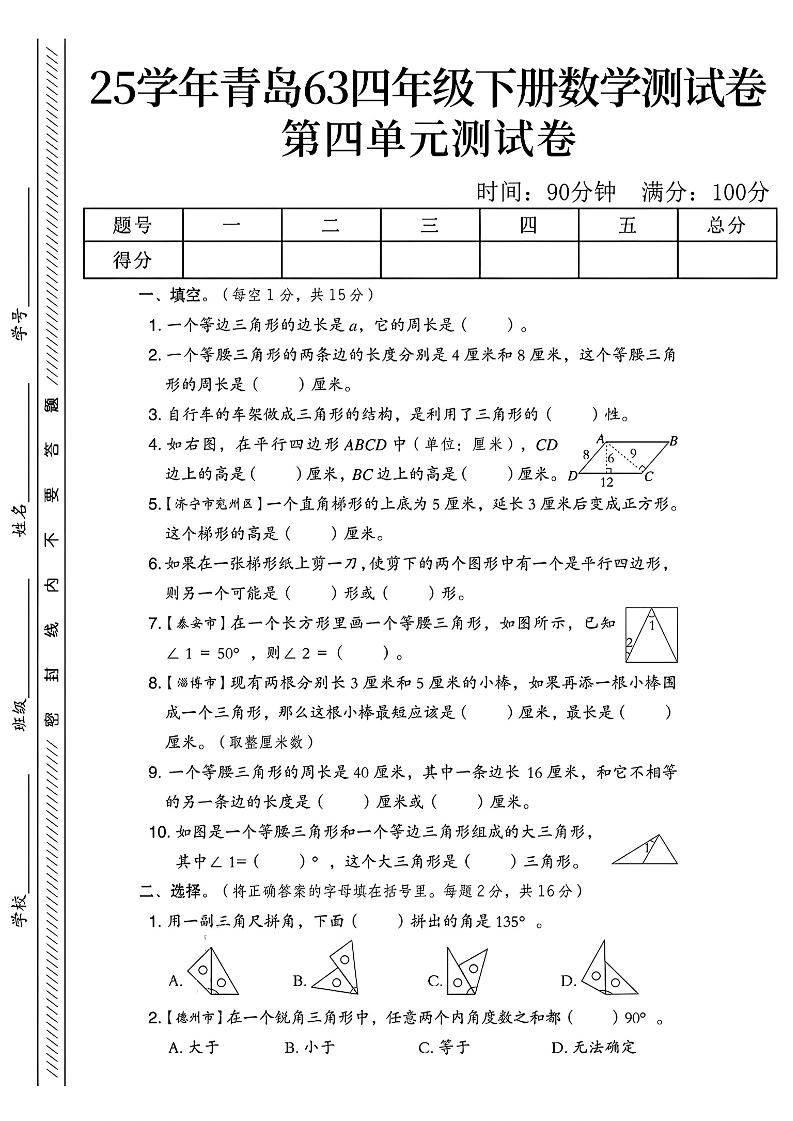 四年级下数学第四单元测试卷《青岛63版》-1-EduToon学术