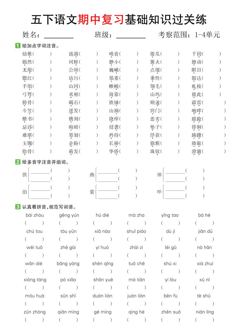 五下语文期中复习基础知识过关练（1-4单元）-EduToon学术