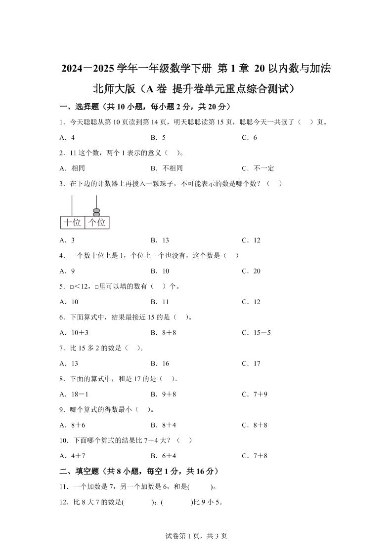 北师大版数学一年级下册第一单元《20以内数与加法》重点综合测试卷-EduToon学术
