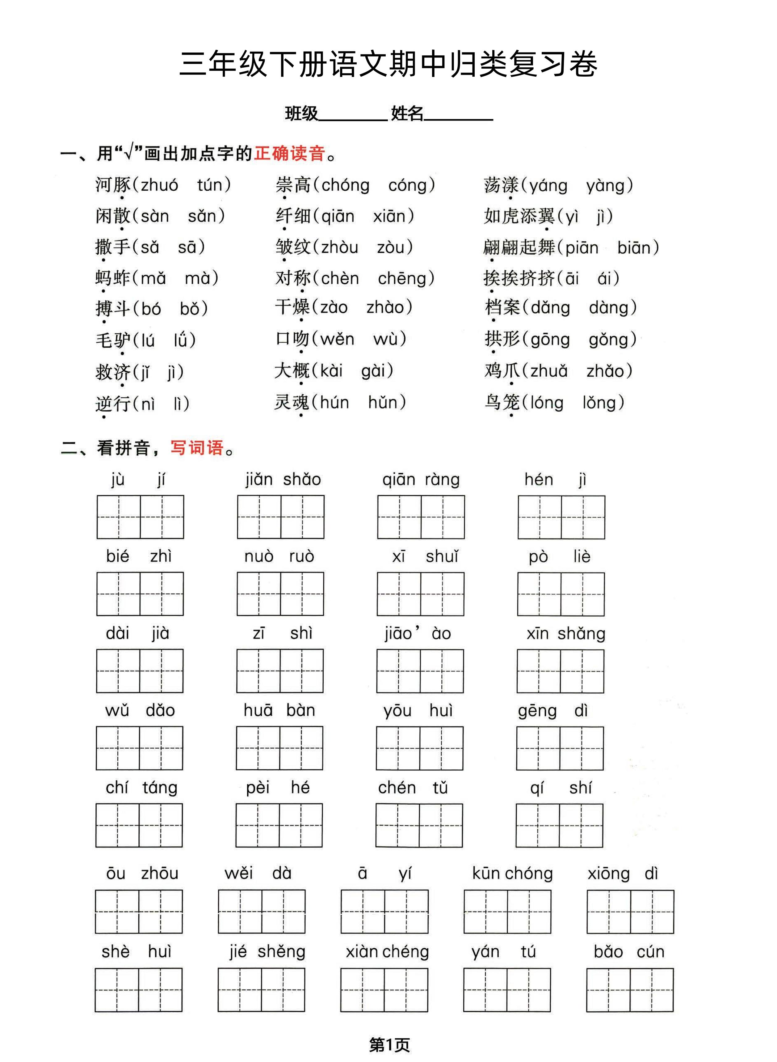 三年级下册语文期中归类整合复习卷，考查内容1-4单元-EduToon学术