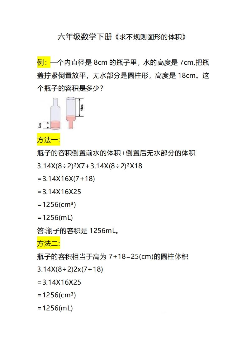六下数学《求不规则图形的体积》-EduToon学术