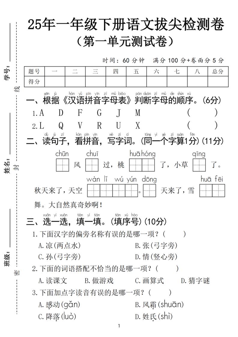25春一年级下册语文第一单元拔尖检测卷（含答案5页）-EduToon学术