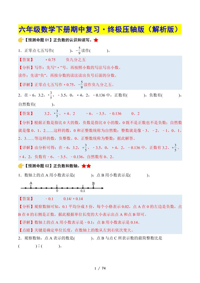 六下数学期中复习·终极压轴版（解析版）人教版-EduToon学术