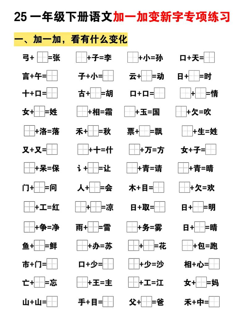 25一下语文加一加变新专项练习（5页）-EduToon学术