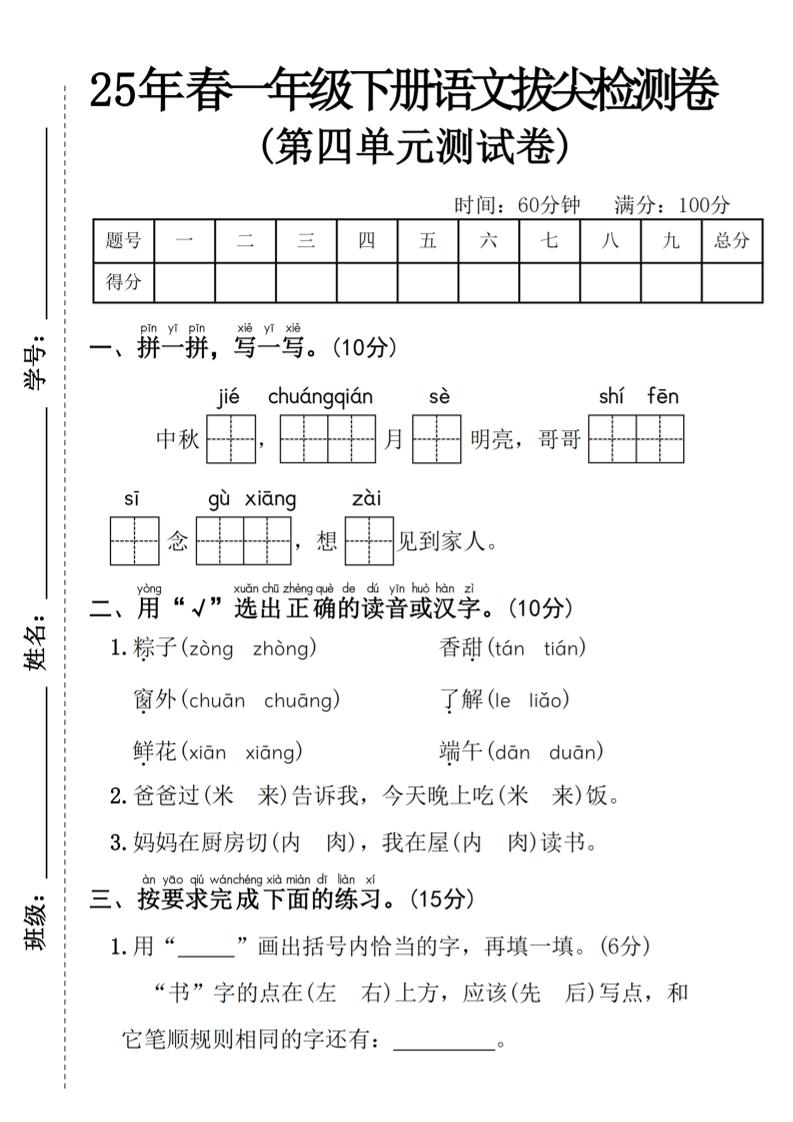 25年春一年级下册语文第四单元拔尖检测卷—-中秋节-EduToon学术