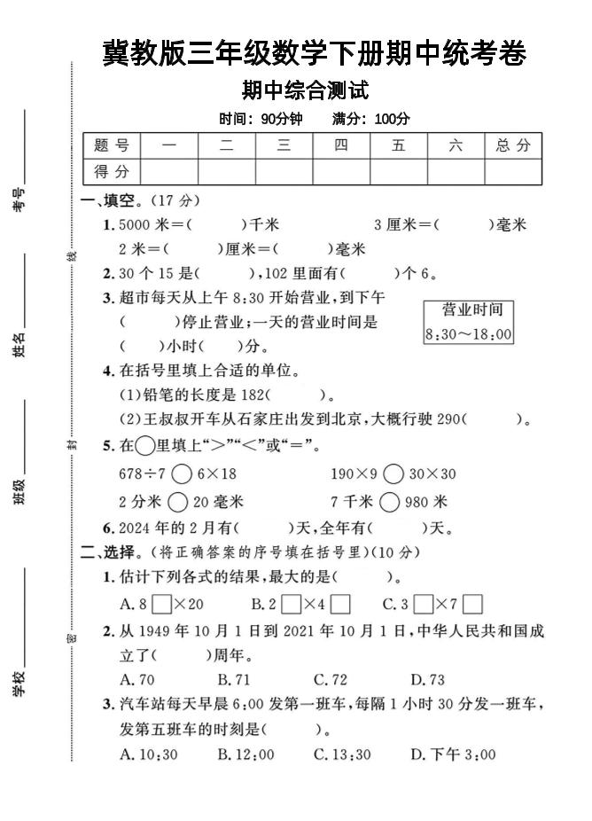 三年级下数学期中测试卷-1《冀教版》-EduToon学术