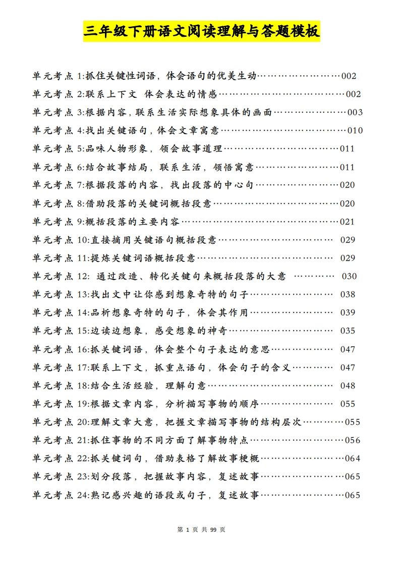 三下语文阅读理解与答题模板（单元考点24个）含答案99页-EduToon学术
