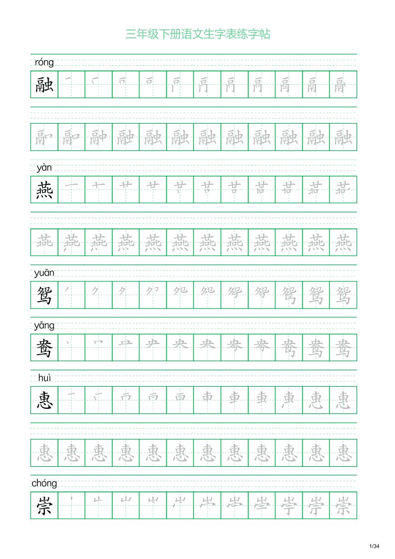 三年级下册语文生字表练字帖2（34页）-EduToon学术