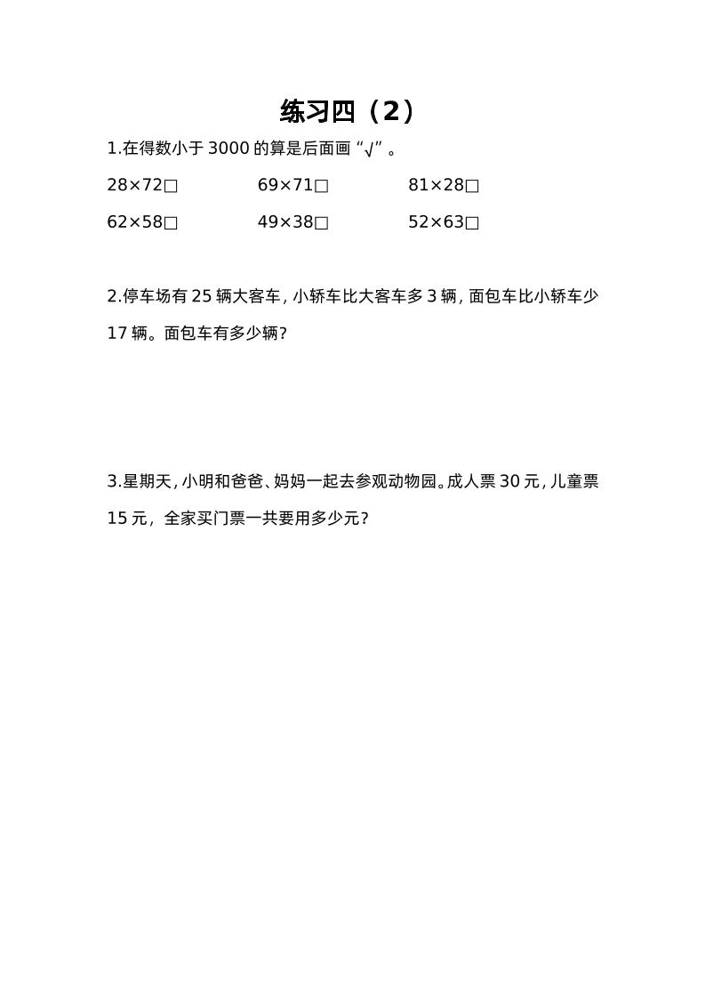 三下苏教版数学三单元课时练-4-EduToon学术
