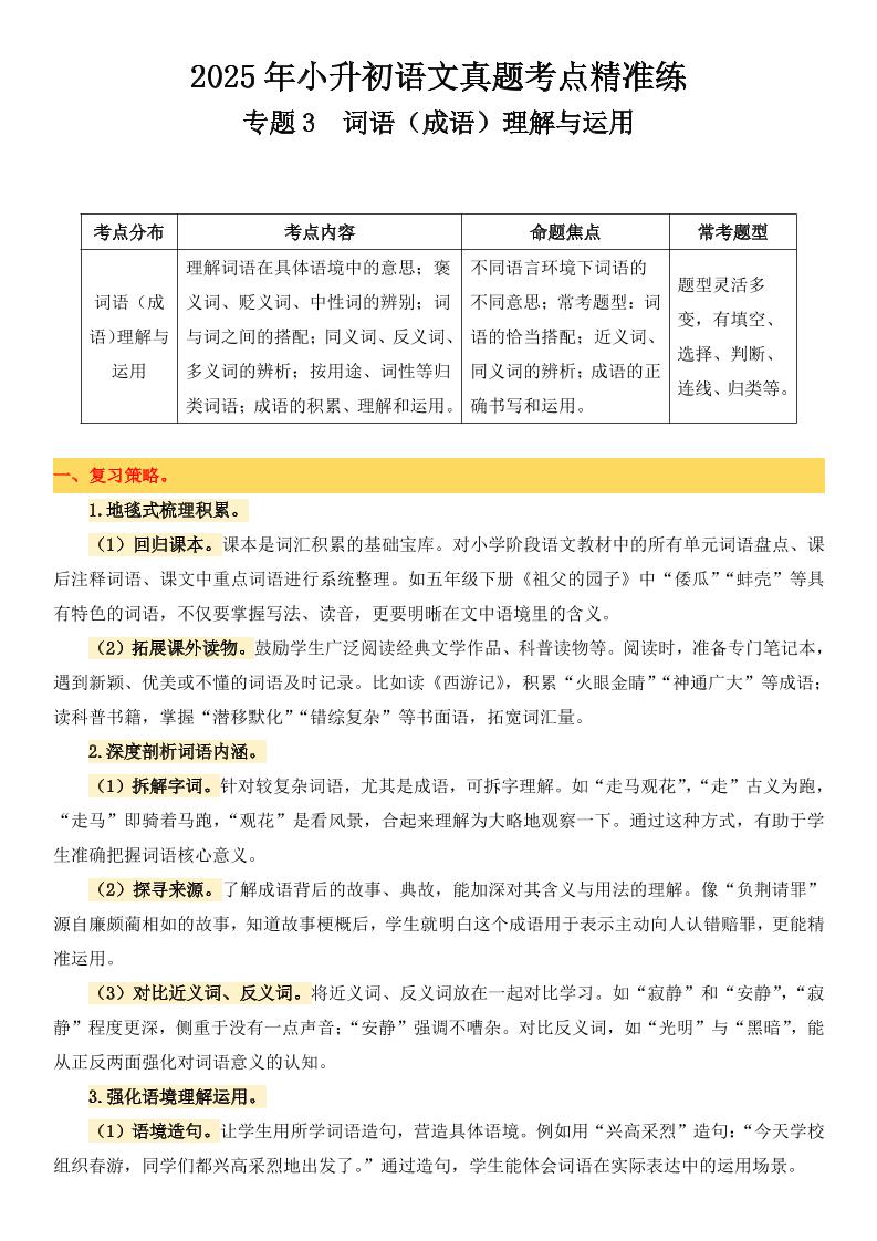 小升初语文备考真题分类汇编专题3词语（成语）理解与运用-EduToon学术