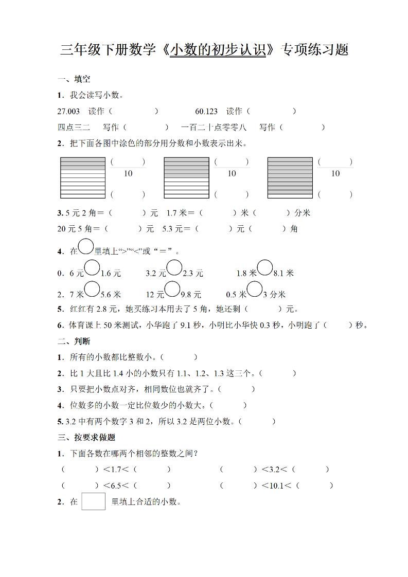 三年级下册数学《小数的初步认识》专项练习题-EduToon学术