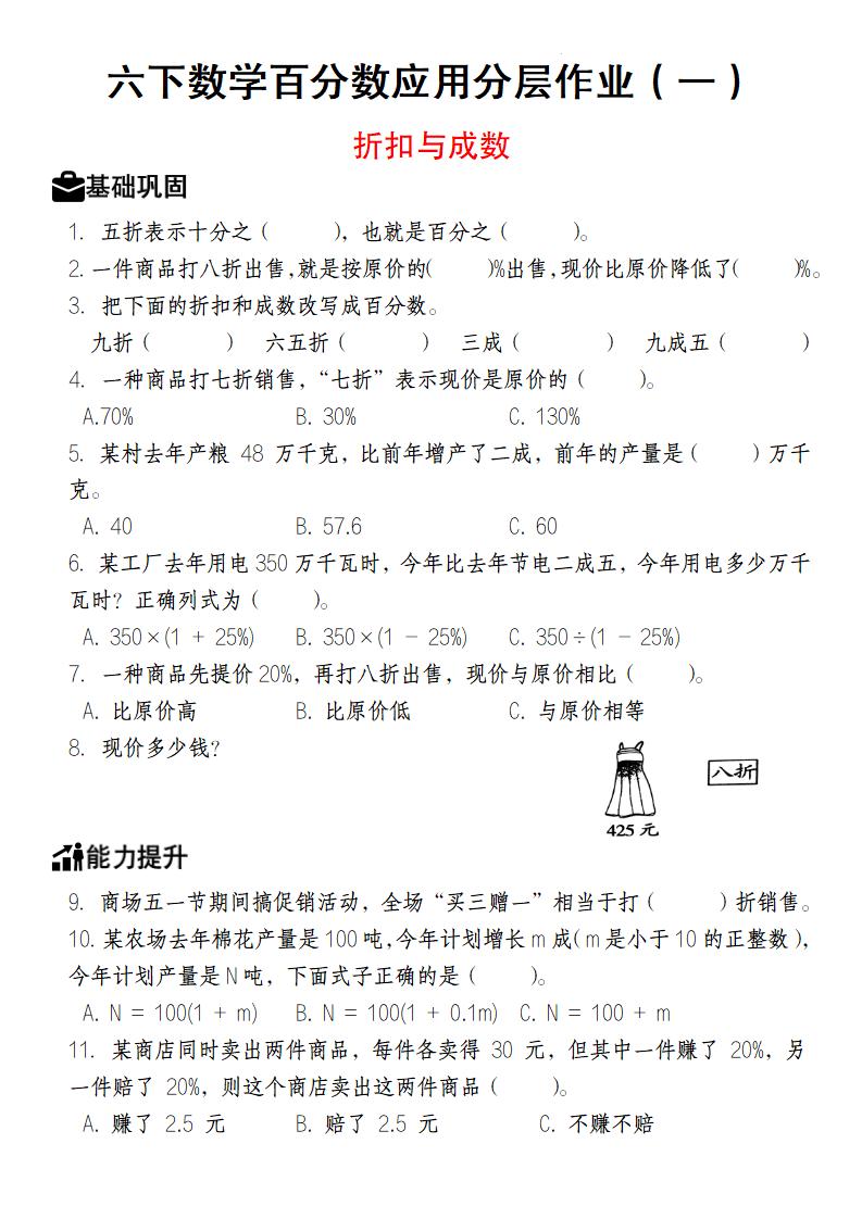 【人教版】六下数学百分数应用分层作业（1-2）-EduToon学术