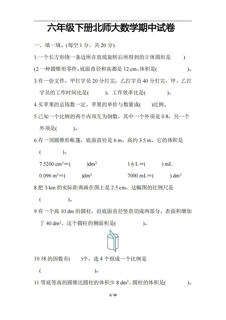 六下北师大数学期中测试卷-3-EduToon学术