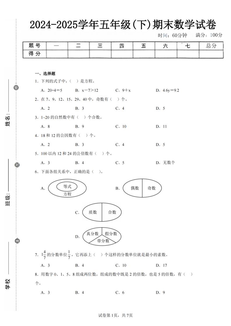 24-25五下苏教版数学期末试卷三（含答案24页）-EduToon学术