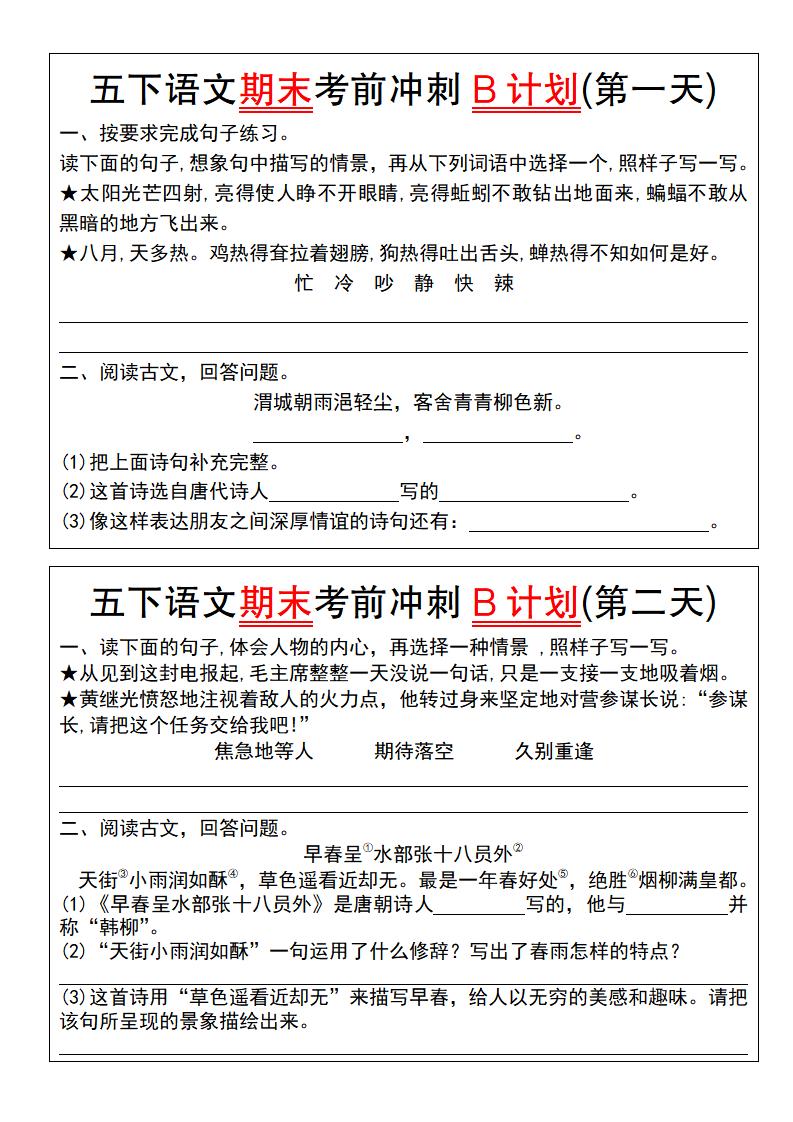 【期末复习系列】五下语文期末考前冲刺B计划（1-10）-EduToon学术