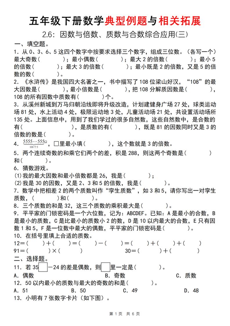 【人教版】五年级下册数学典型例题与相关拓展（2-6因数与倍数综合应用三）-EduToon学术