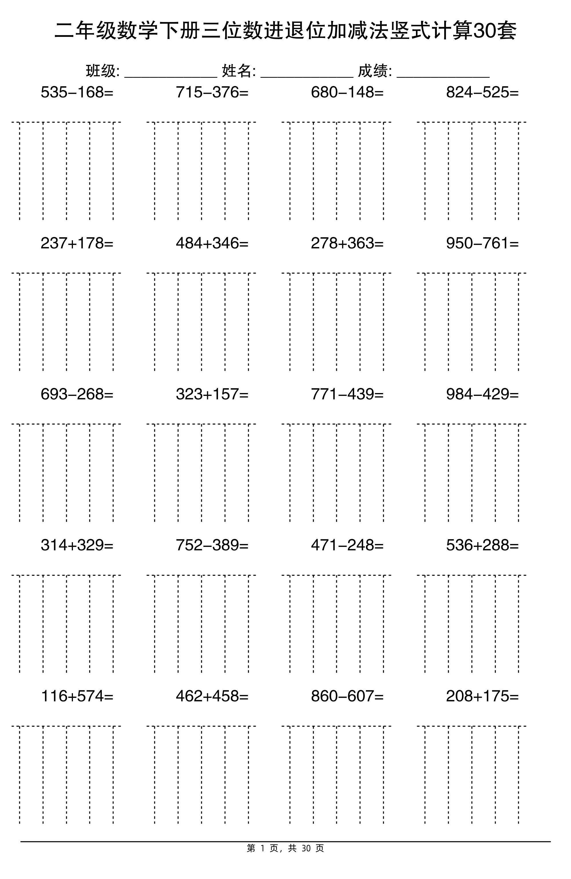 二下数学【三位数进退位加减法竖式计算30套】-EduToon学术