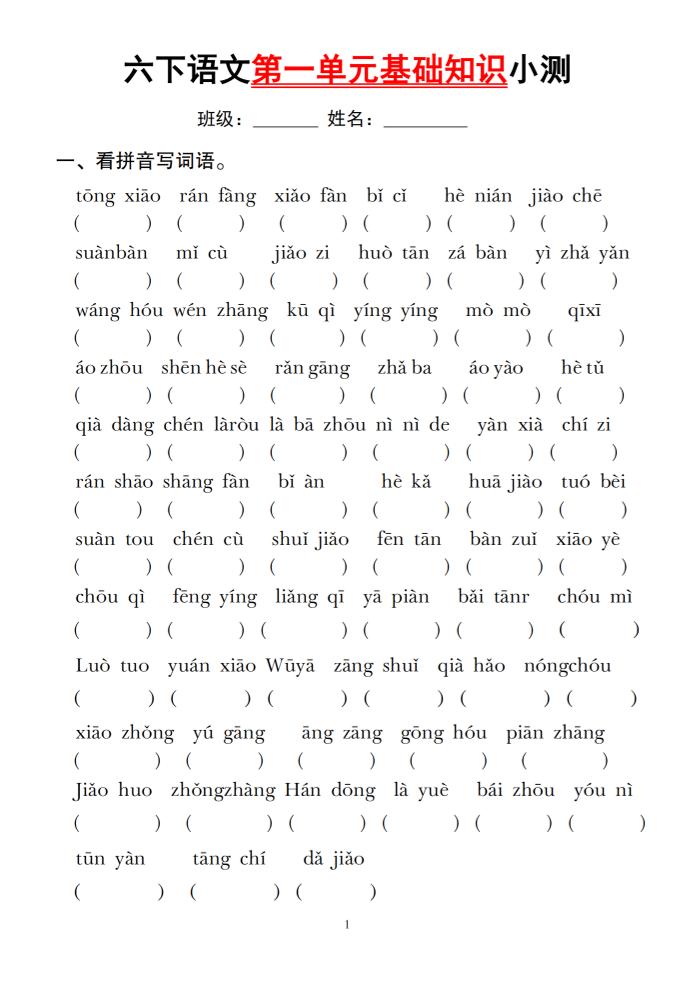 六下语文第一单元基础知识小测-EduToon学术