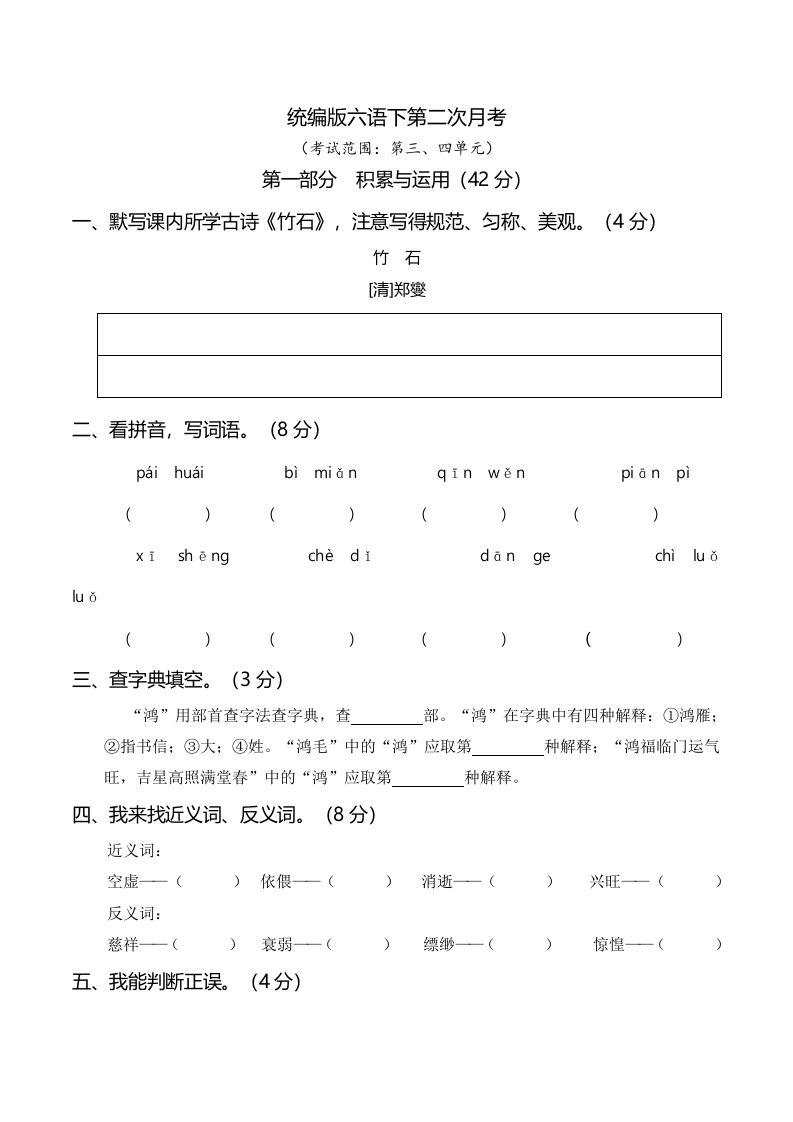 六下语文第二次月考（三、四单元）-EduToon学术