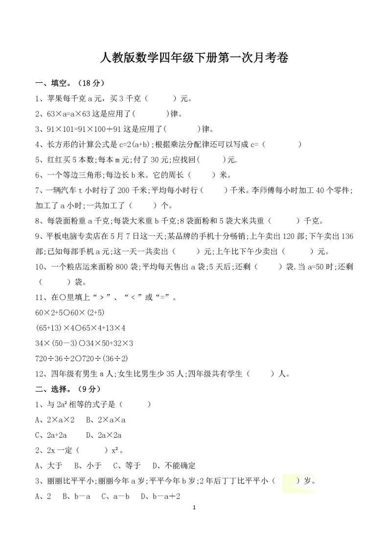 四年级下册数学人教版第一次阶段性月考测试含答案-EduToon学术