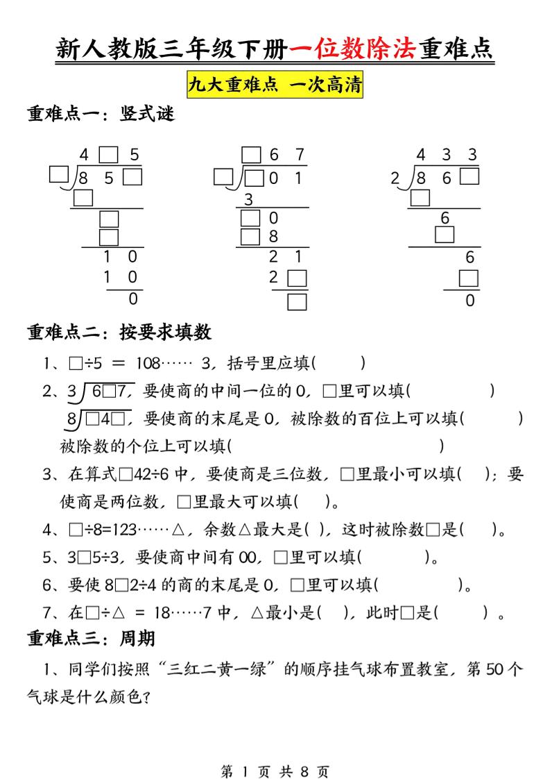三下数学《一位数除法》九大重难点（含答案16页）-EduToon学术
