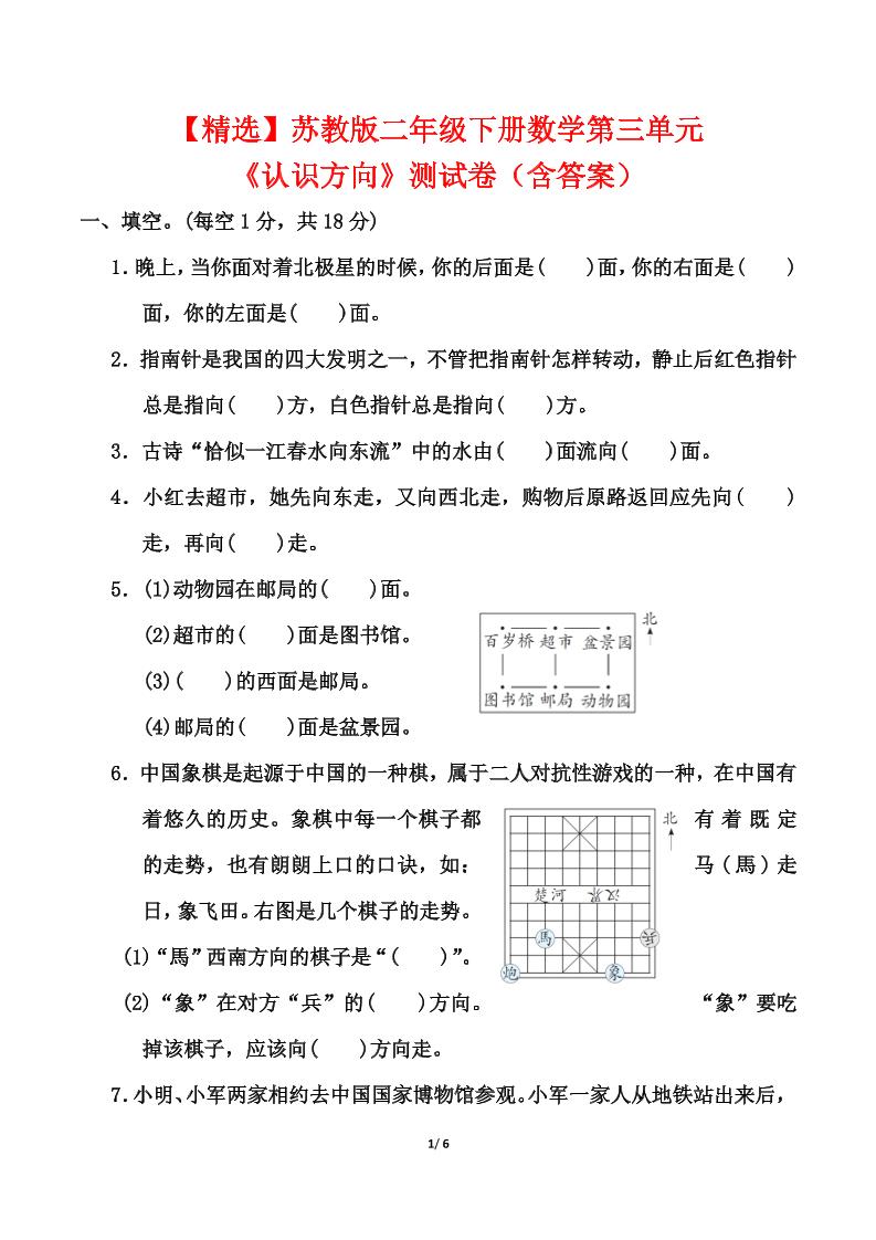 苏教版二年级下册数学第三单元《认识方向》测试卷（含答案6页）-EduToon学术