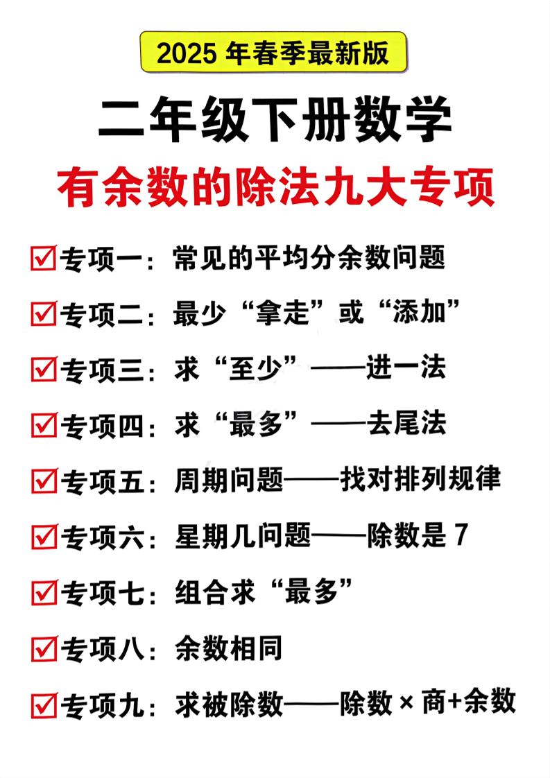 二下数学有余数的除法九大专项（21页）-EduToon学术