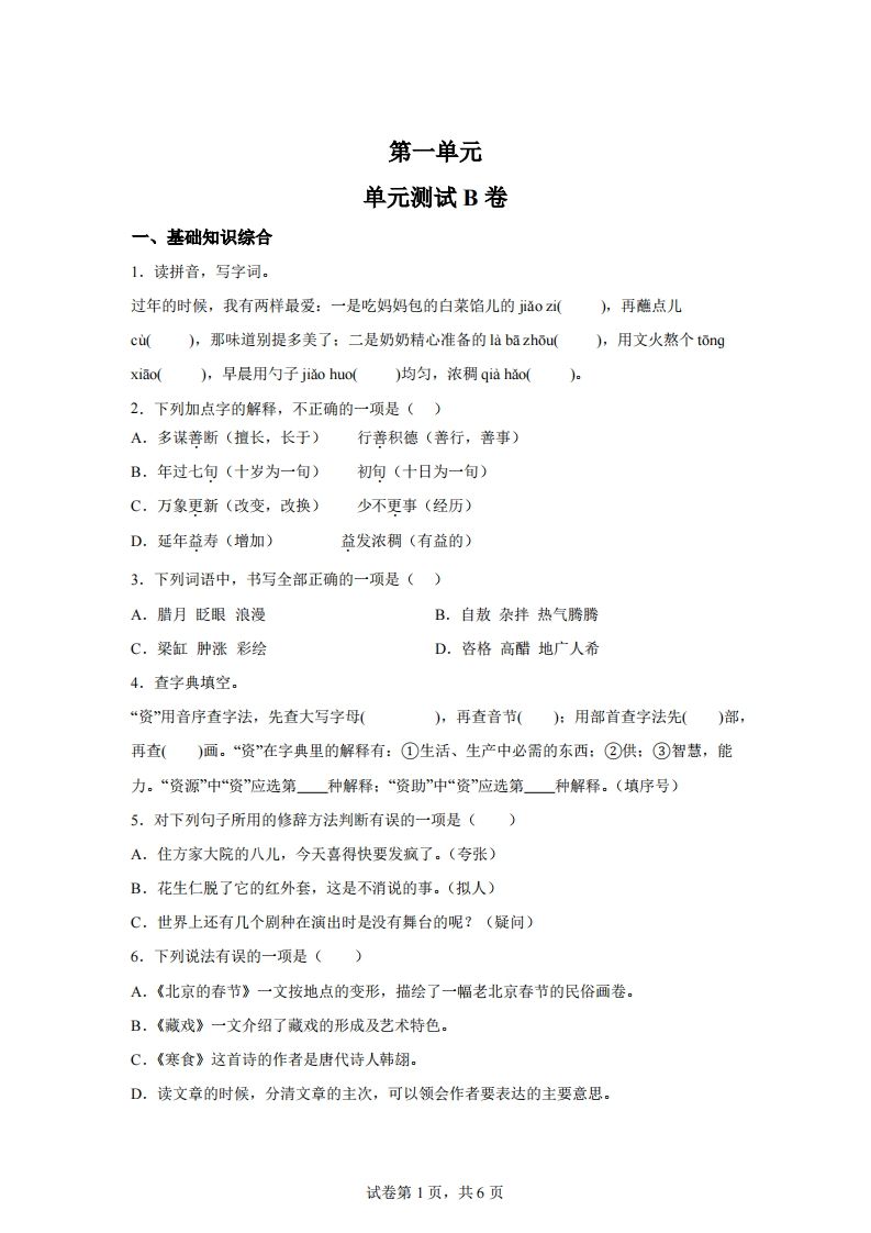 六下语文第一单元单元测试（B卷）-EduToon学术