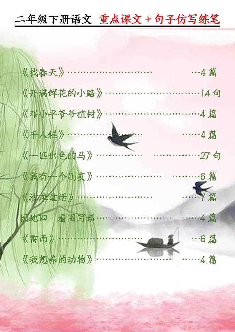 二下语文重点课文+句子仿写练笔（50页）-EduToon学术