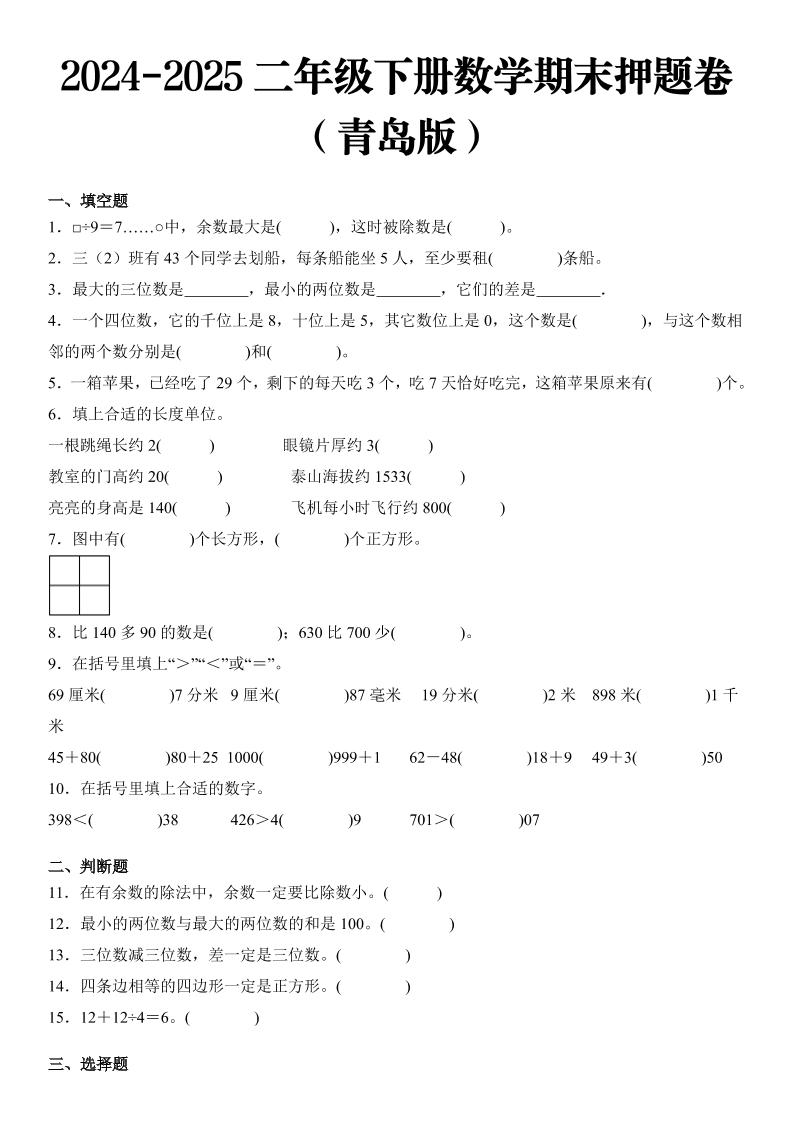 2025二年级下册数学期末押题卷青岛版-EduToon学术