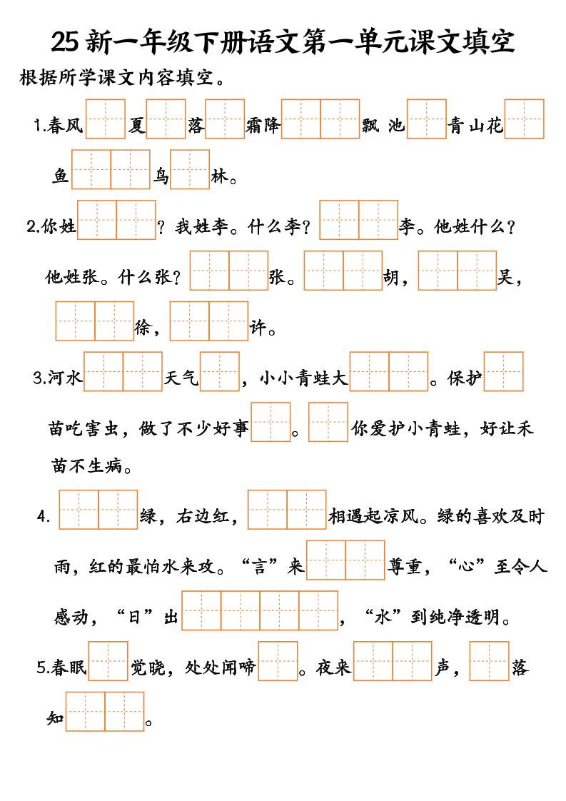 25新一年级下册语文课文填空–3-EduToon学术