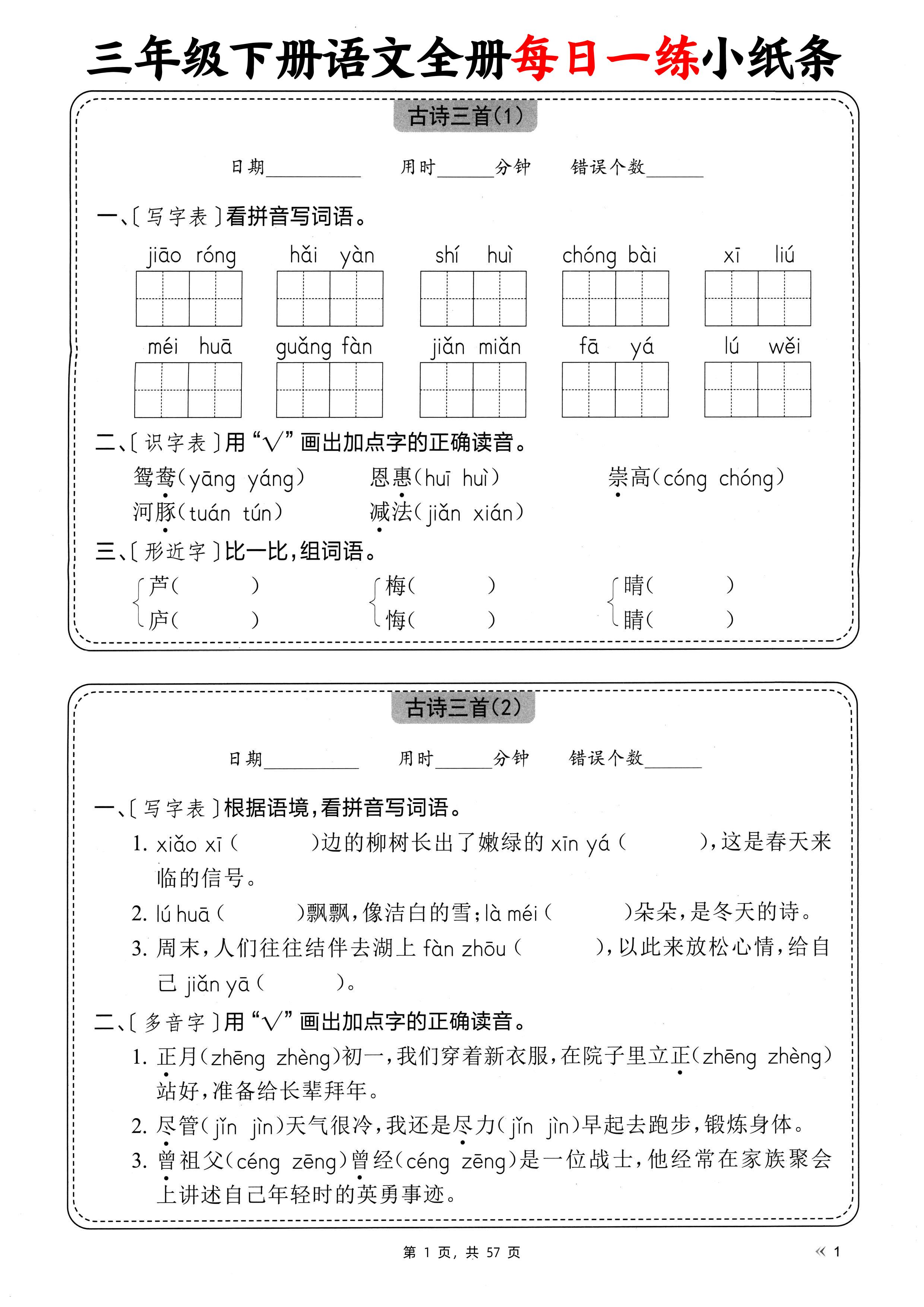 三下语文全册每日一练小纸条（含答案57页）-EduToon学术